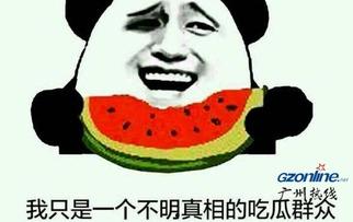 吃瓜的都是真的吗,真相还是谣言？  第3张